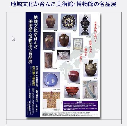 地域文化が育んだ美術館･博物館の名品展  =全国初　中部から沖縄までの工芸美の競演=