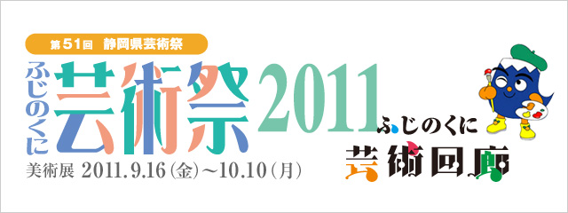 ふじのくに芸術祭2011（第51回静岡県芸術祭）　【美術部門】美術展