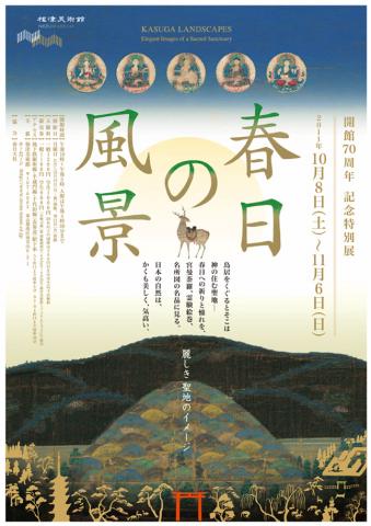 春日の風景　麗しき聖地のイメージ　　開館70周年記念特別展