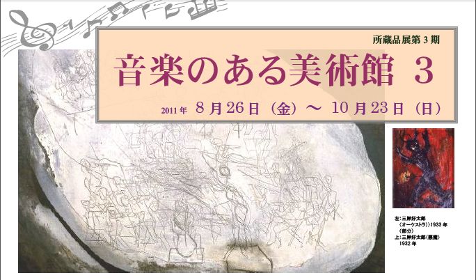 音楽のある美術館　所蔵品展第3 期