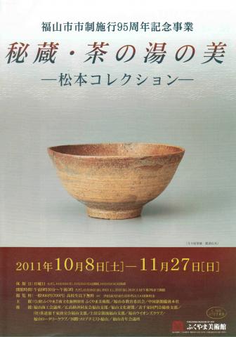 秘蔵・茶の湯の美　－松本コレクション－