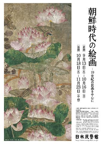 朝鮮時代の絵画－19世紀の民画を中心に