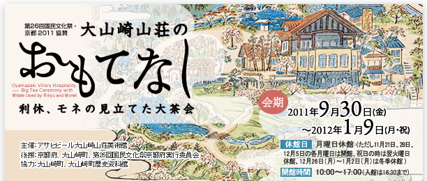 大山崎山荘のおもてなし　－利休、モネの見立てた大茶会－