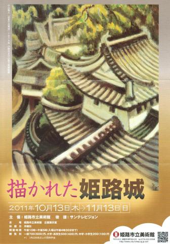 特別企画展 描かれた姫路城