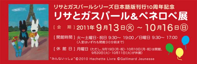 リサとガスパールシリーズ日本語版刊行10周年記念　リサとガスパール＆ペネロペ展