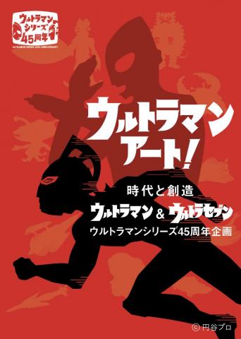 ウルトラマン・アート！ 時代と創造―ウルトラマン＆ウルトラセブン