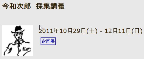 今和次郎　採集講義