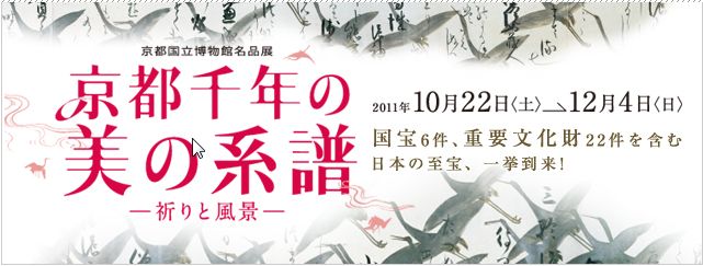 京都国立博物館名品展 京都千年の美の系譜 −祈りと風景