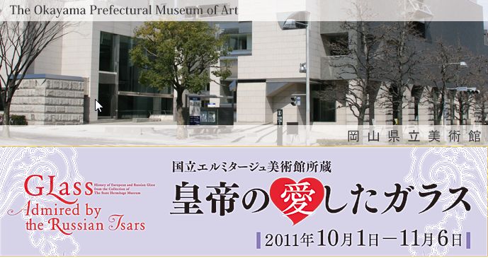 エルミタージュ美術館所蔵　皇帝の愛したガラス展