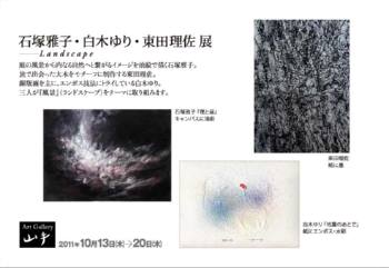 石塚雅子・白木ゆり・東田理佐　展 －LANDSCAPE－