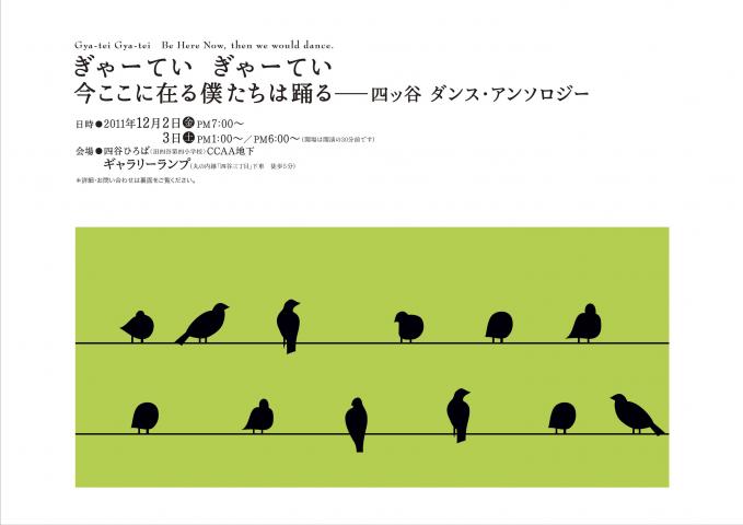 ぎゃーてい　ぎゃーてい 今ここに在る　僕たちは踊る　−四ツ谷　ダンス・アンソロジー 