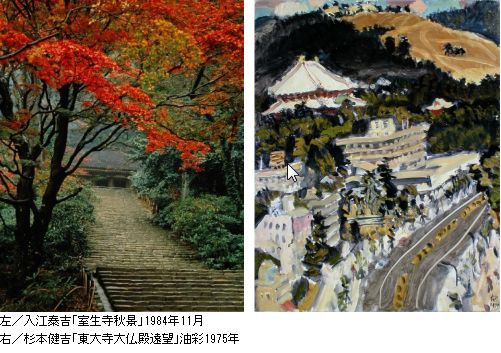 開館20周年記念　入江泰吉・杉本健吉展～大和路に魅せられた二人～