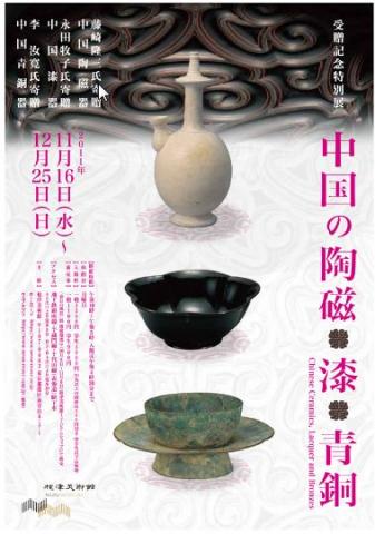 受贈記念特別展　中国の陶磁・漆・青銅