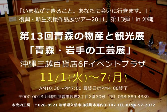 沖縄三越「第13回青森の観光と物産展」「青森・岩手の工芸展」