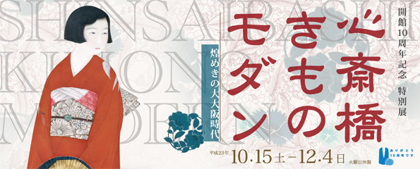 心斎橋 きもの モダン ―煌めきの大大阪時代―」