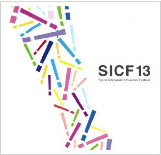 SICF13 出展クリエーター募集