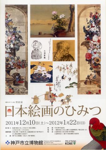 特別展 日本絵画のひみつ