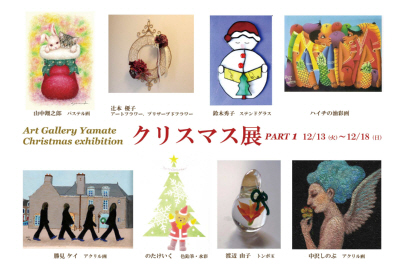 第６回　Ａｒｔ　Ｇａｌｌｅｒｙ　山手　クリスマス展　ＰＡＲＴ1