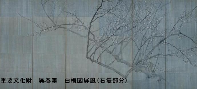 2012早春展 『呉春の俳画と写生画－特別公開　重文「白梅図屏風」－』