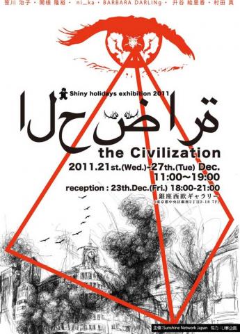 Shiny holidays exhibition 2011 「the Civilization」