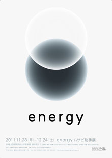 energy ムサビ助手展