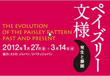 ペイズリー文様　発生と展開