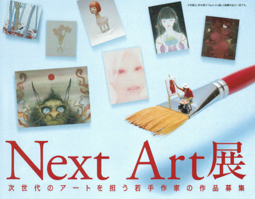 【作品募集：応募締切1月3日】　Next Art展