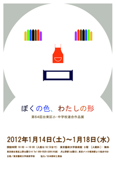 ぼくの色、わたしの形　－第64回台東区小･中学校連合作品展－