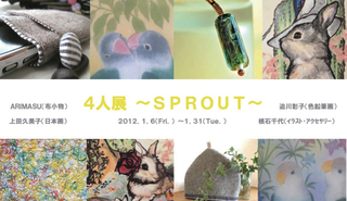 『4人展 ～ SPROUT ～ 』  