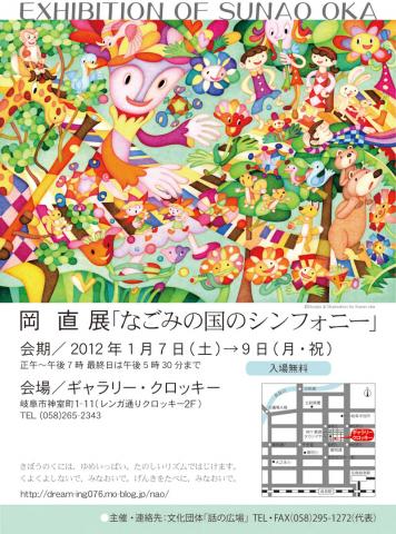 岡直個展「なごみの国のシンフォニー」