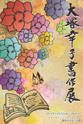 大塚幸子 書作展