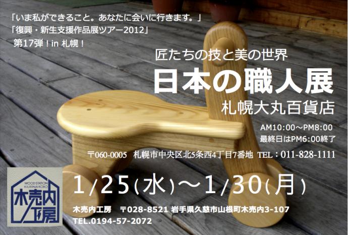 匠達の技と美の世界「日本の職人展」in 札幌大丸百貨店