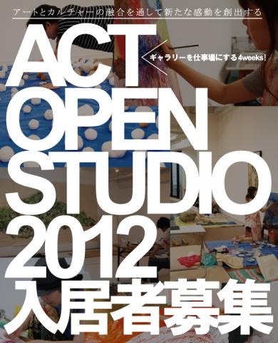 【出展者募集中】ACT OPEN STUDIO 2012