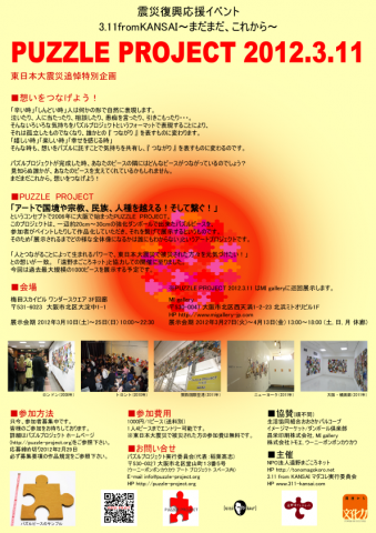 参加者募集中！｜PUZZLE PROJECT 2012.3.11