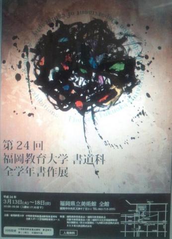 第24回　福岡教育大学書道科　全学年書作展