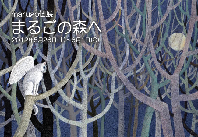 marugo個展「まるごの森へ」 | ShareArt