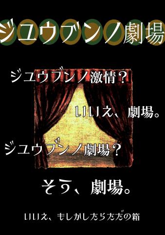 「ジュウブンノ劇場」展