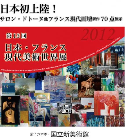 第13回日本・フランス現代美術世界展 フランス作品70点上陸