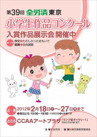 全労済東京都本部 第39回小学生作品コンクール展示会