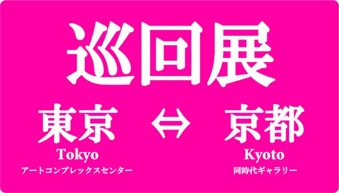 【出展者募集中】東京・京都巡回展