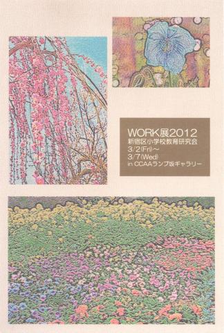 WORK展2012