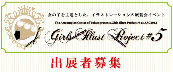 Girls Illust Project #5 at AAC2012