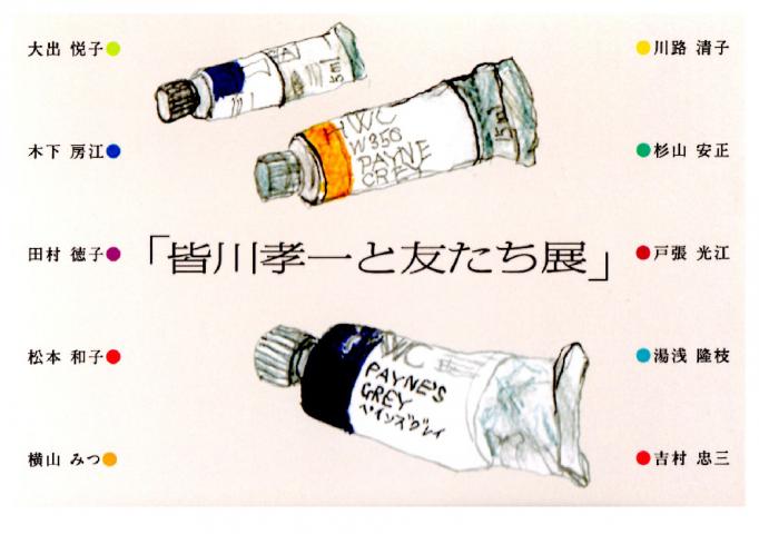 皆川孝一と友たち展
