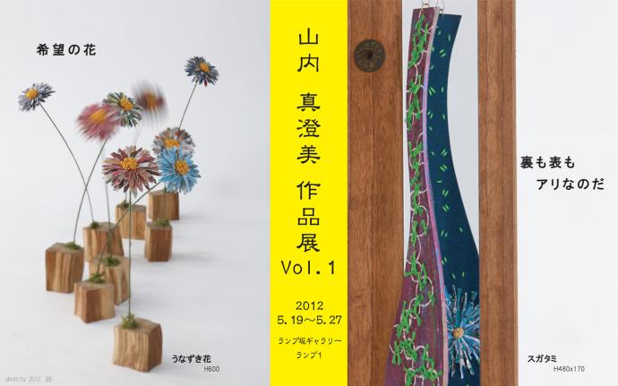 山内真澄美　作品展Vol.1　　　希望の花／裏も表もアリなのだ