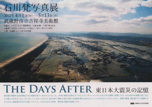 石川梵写真展　THE DAYS AFTER　東日本大震災の記憶