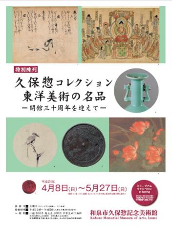 特別陳列　久保惣コレクション・東洋美術の名品 - 開館三十周年を迎えて -