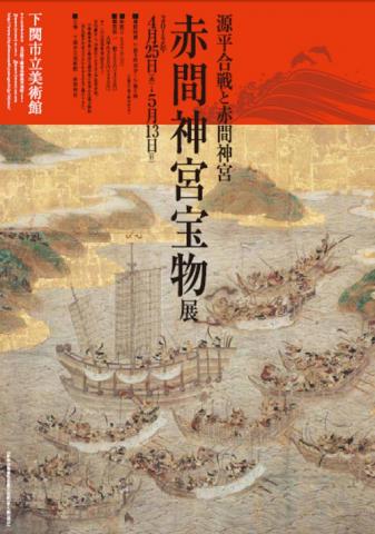 特別展　赤間神宮宝物展～源平合戦と赤間神宮～