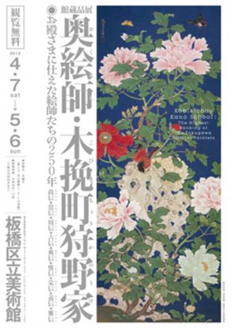 館蔵品展 奥絵師・木挽町狩野家 ～お殿さまに仕えた絵師たちの250年～