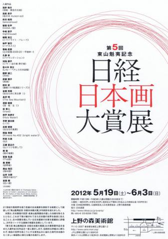 第５回　東山魁夷記念　日経日本画大賞展