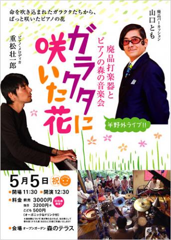 「ガラクタに咲いた花 」 〜廃品打楽器とピアノの森の音楽会 山口とも + 重松壮一郎コンサート